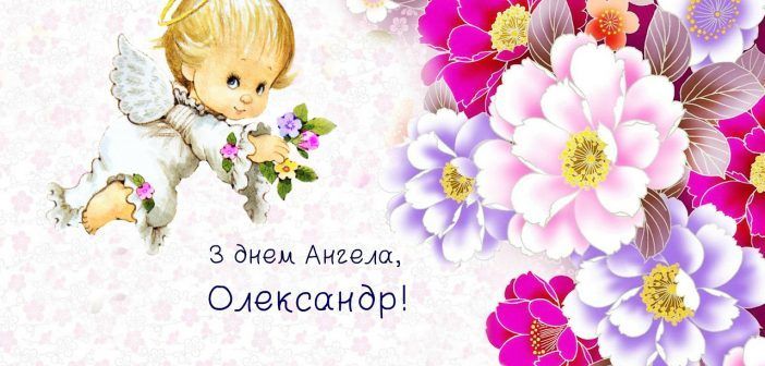 іменини Олександра &ndash; листівки