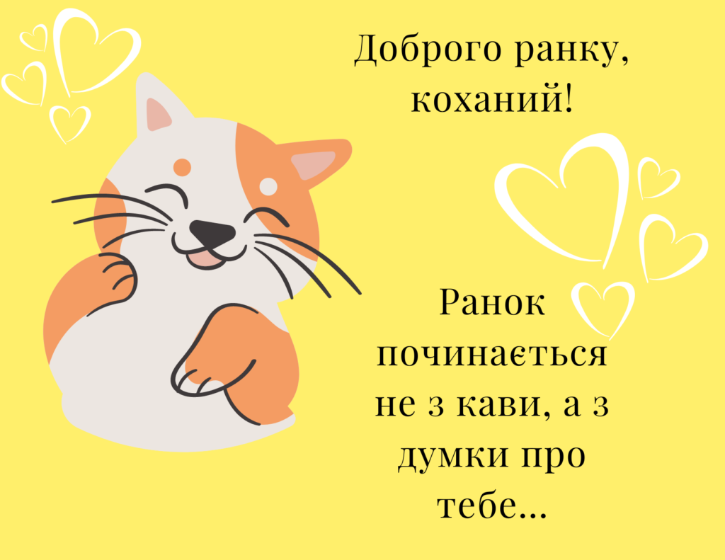 Доброго ранку коханому
