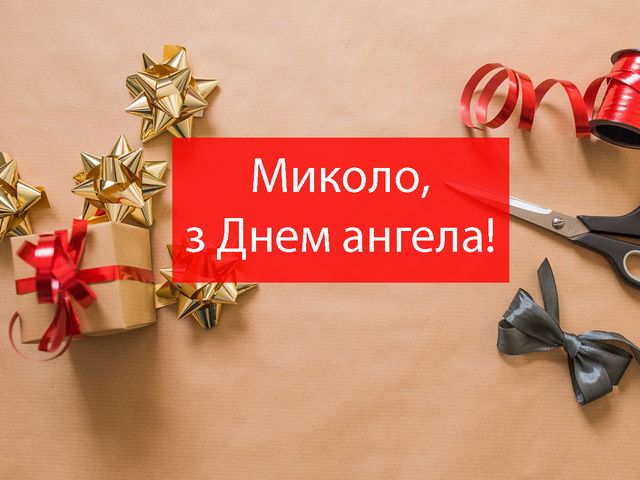 День ангела Миколая