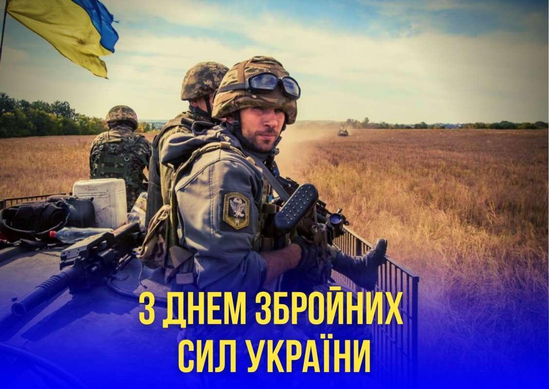 привітання українською ЗСУ - листівки