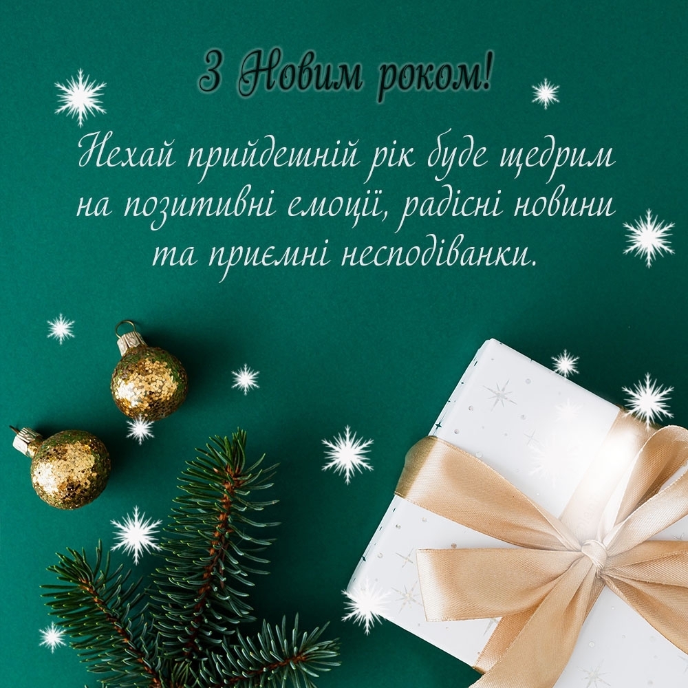 З Новим роком привітання 