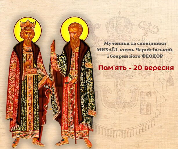 Церковне свято 20 вересня&nbsp;