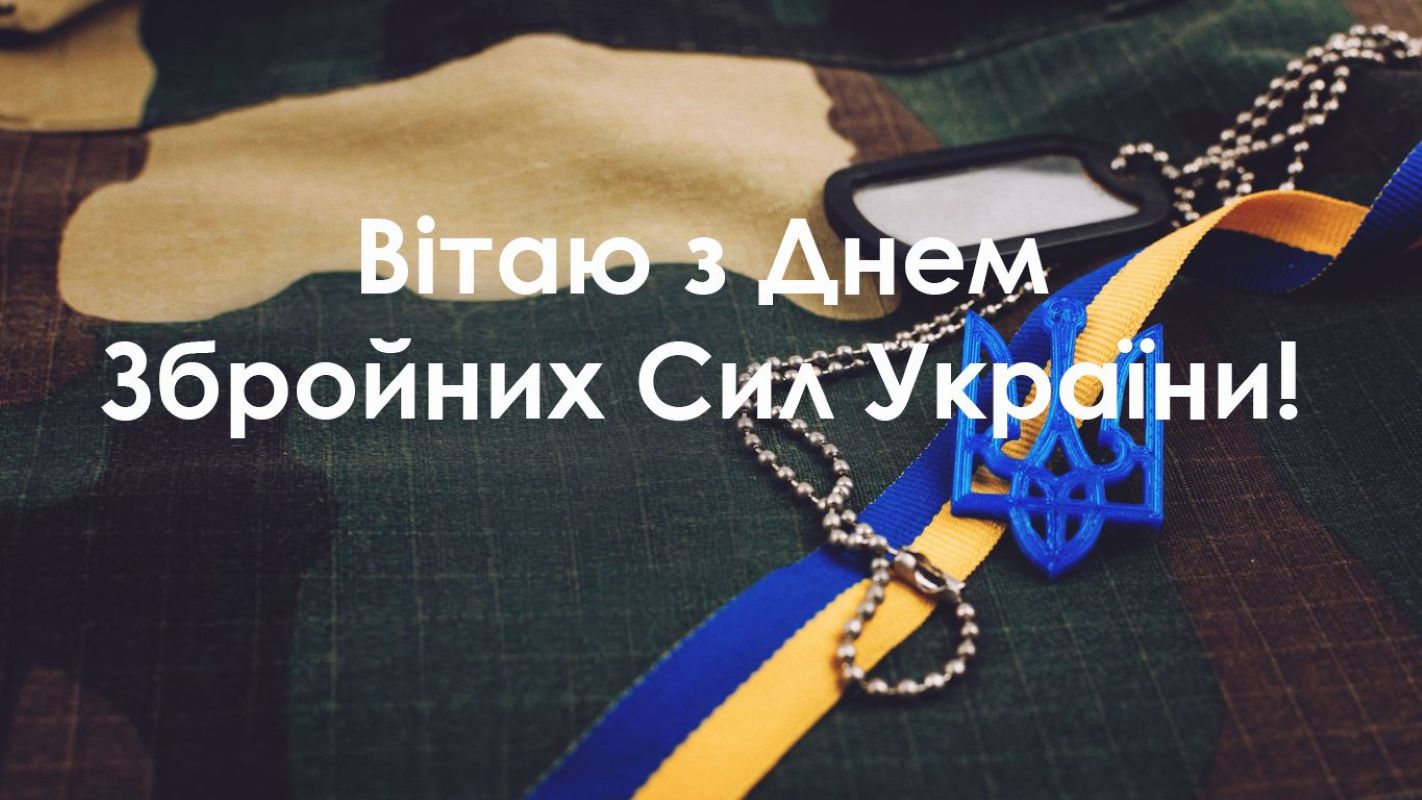 З Днем Збройних Сил України 2024
