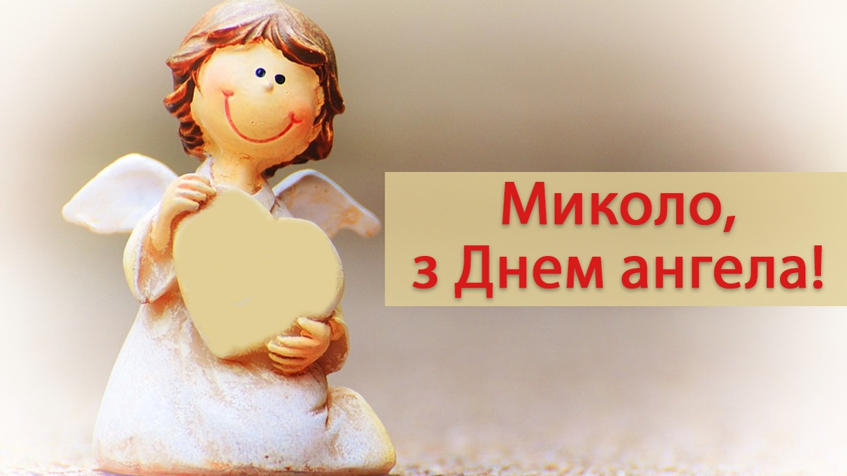 З днем ангела листівка