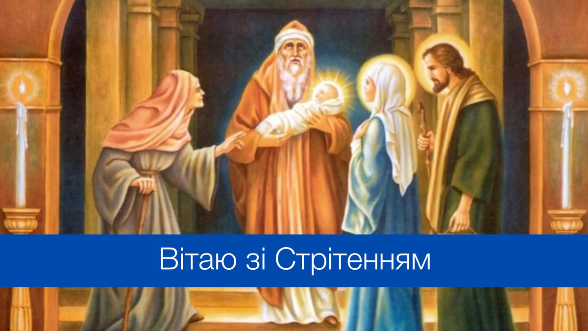 Стрітення Господнє 2025 картинка
