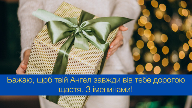 День ангела листівка