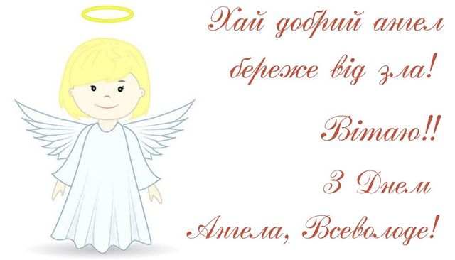 Всеволод День ангела