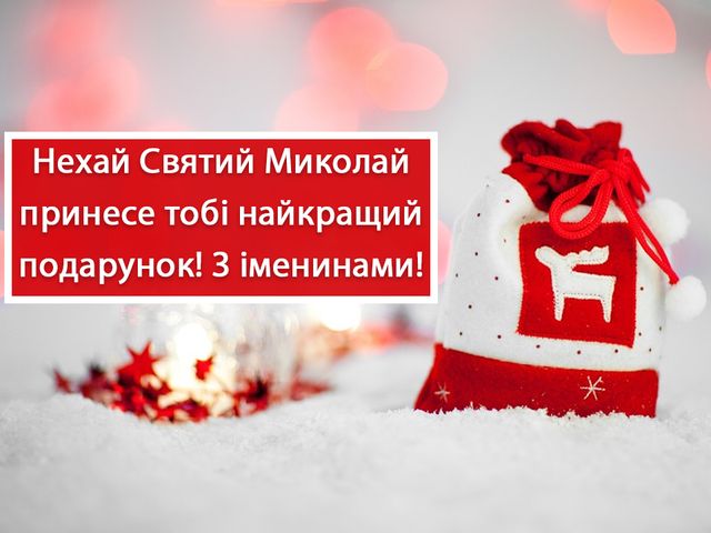  з Днем ангела Микола