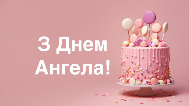 З днем ангела картинка