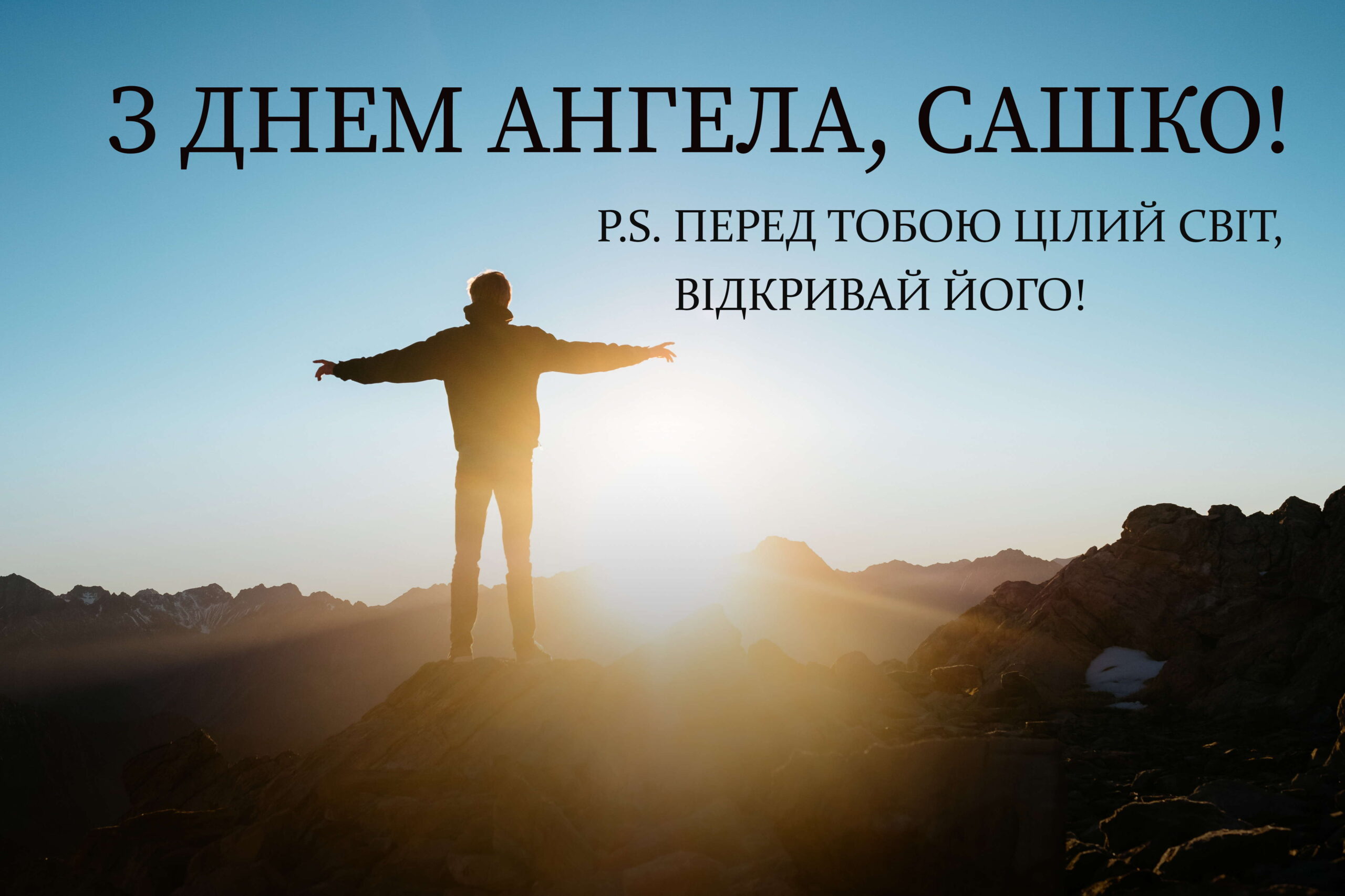З Днем ангела Олександр