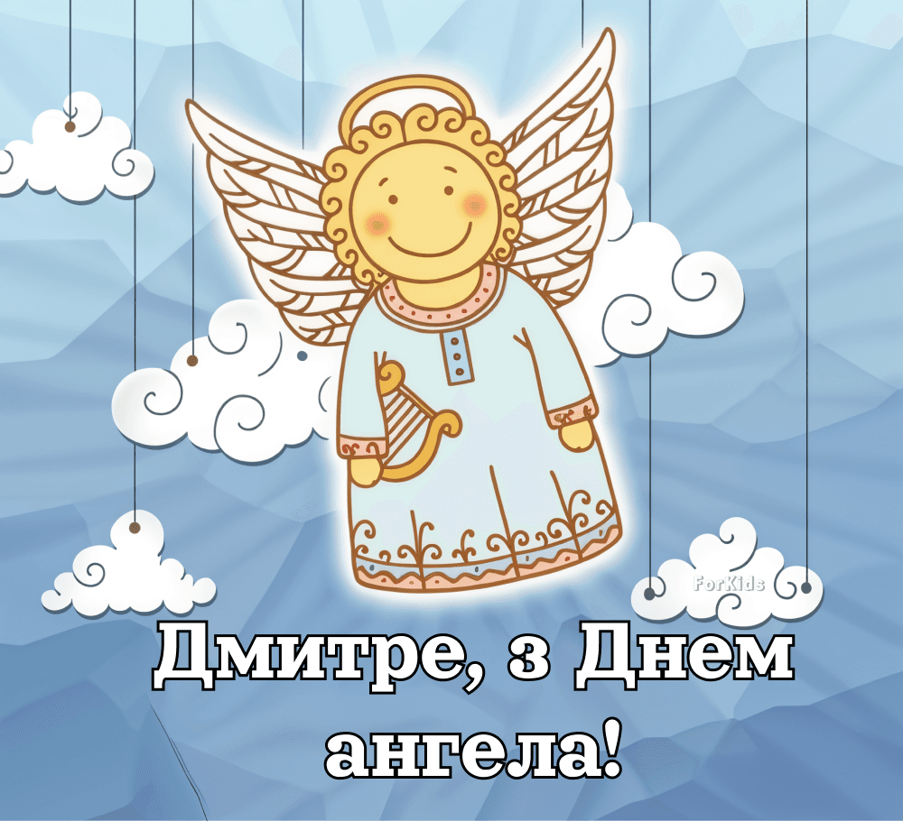 Дмитро день ангела