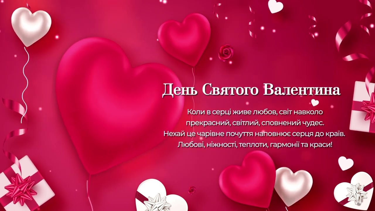 День Валентина картинки українською