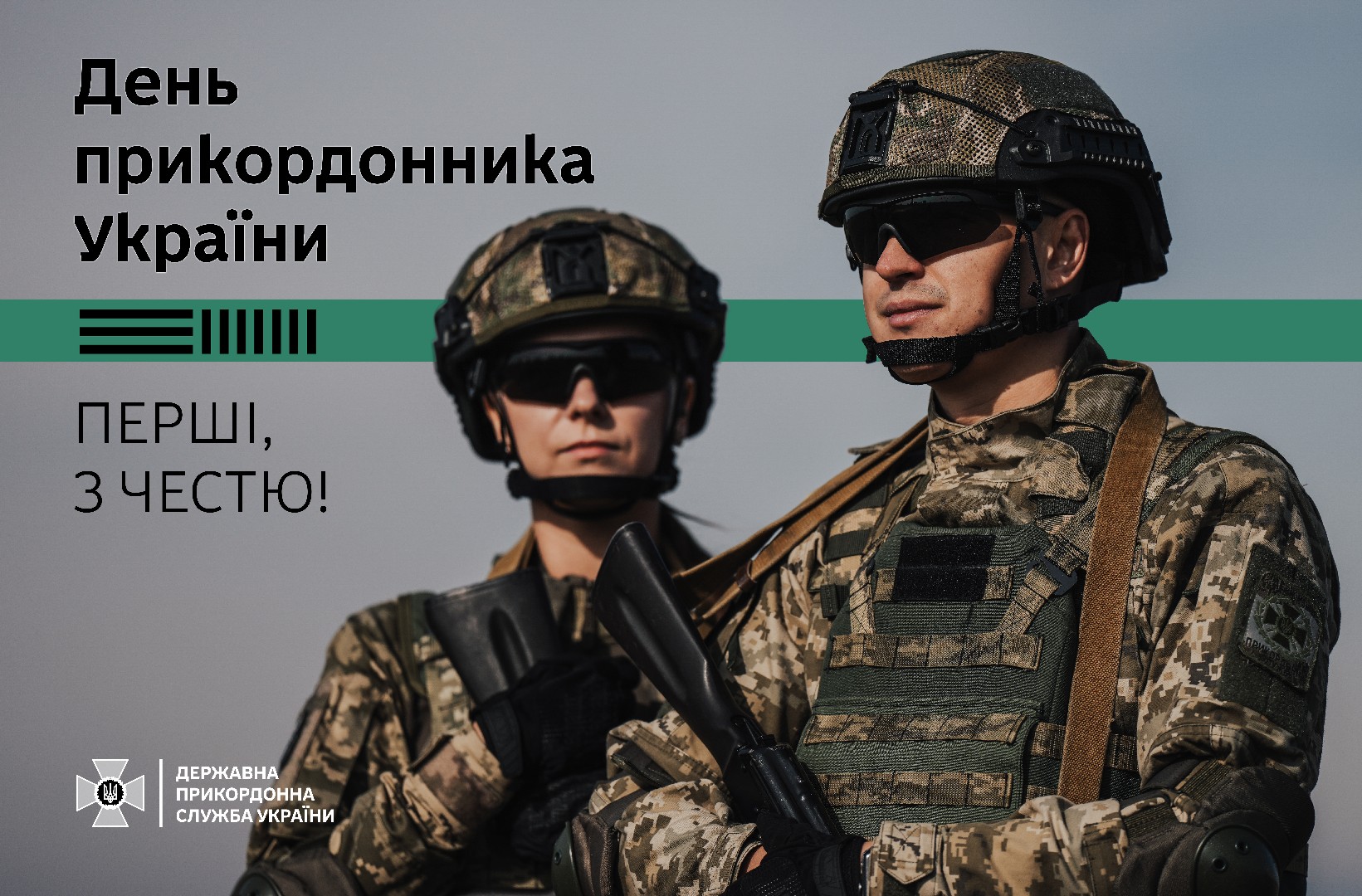 З Днем прикордонника України