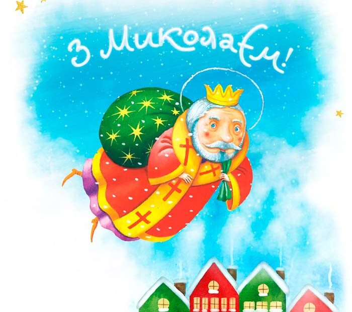 З Днем святого Миколая – листівка