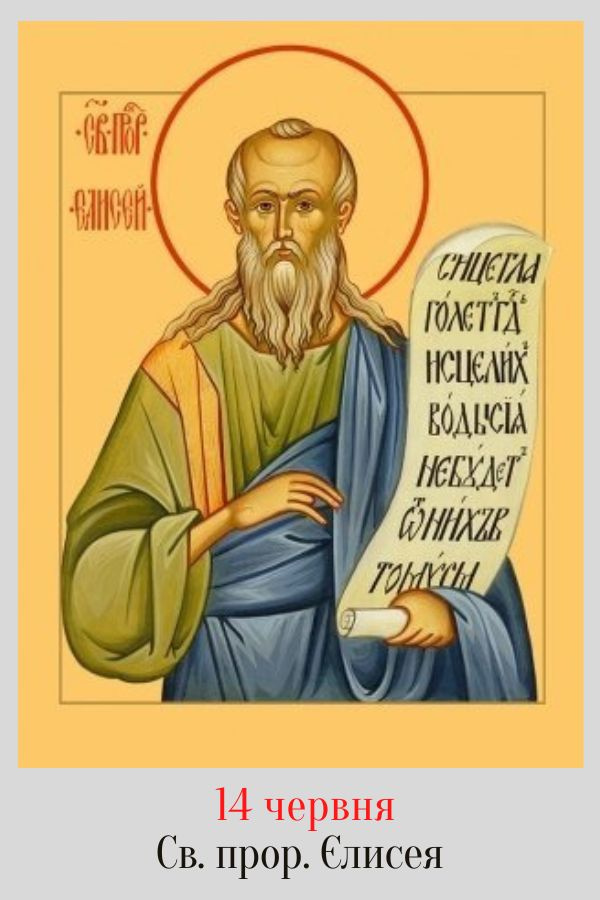 Церковне свято 14 червня