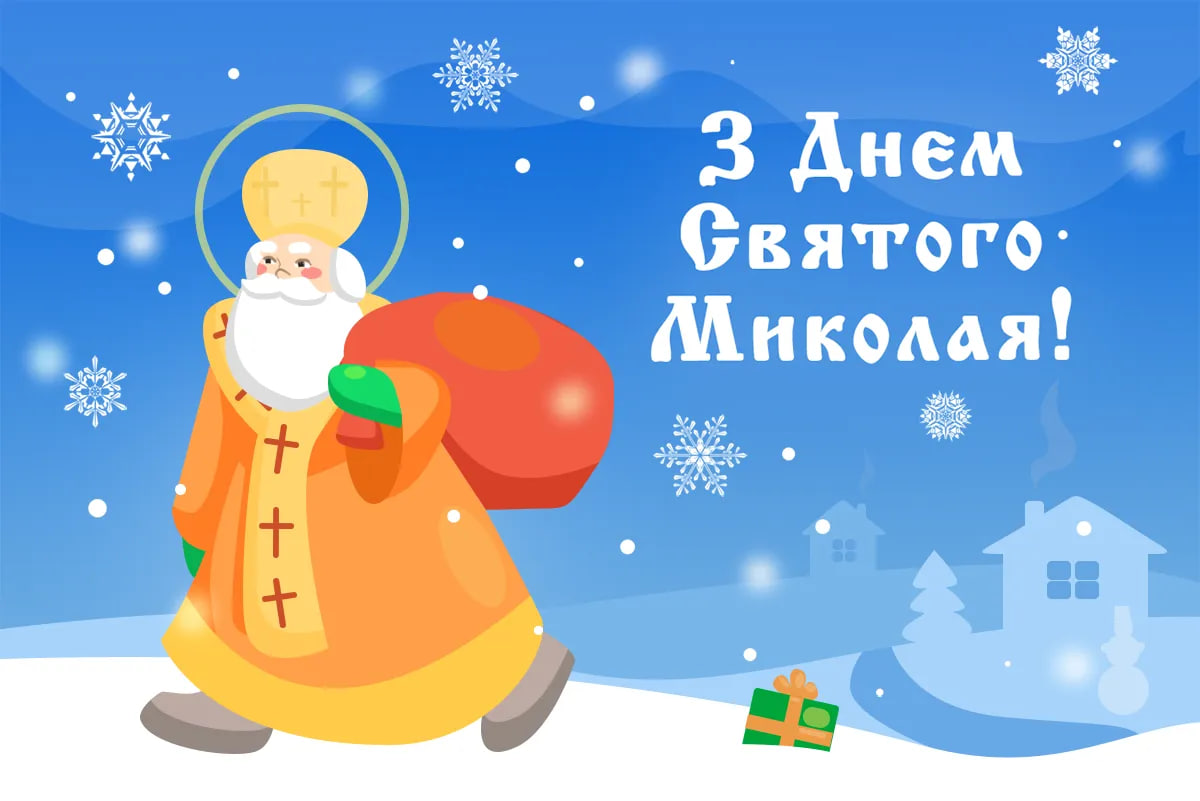З Миколаєм листівка