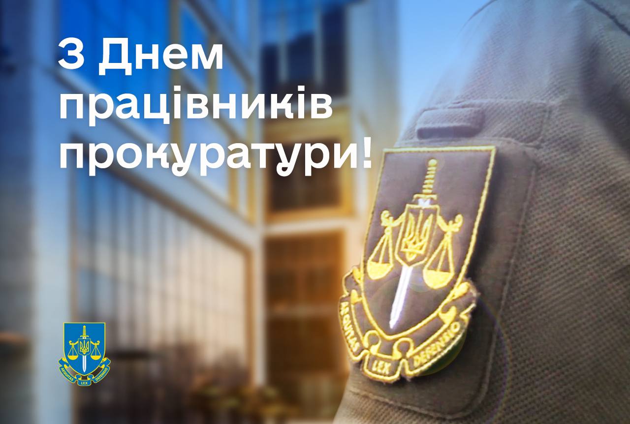 листівки з Днем працівників прокуратури