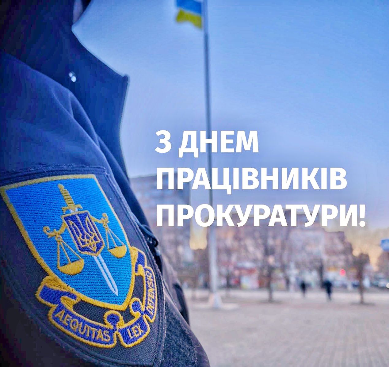 картинки з Днем прокуратури