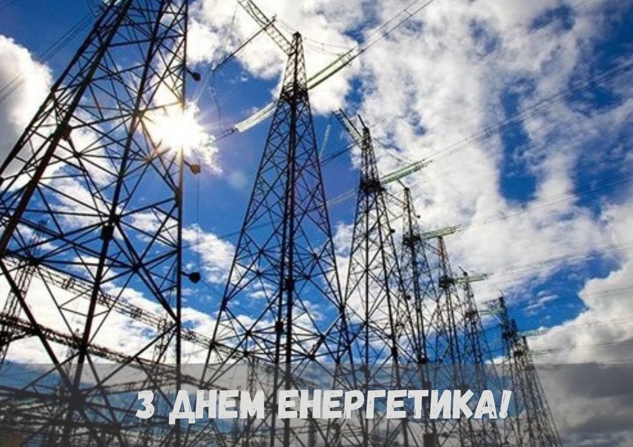 З Днем енергетика картинка