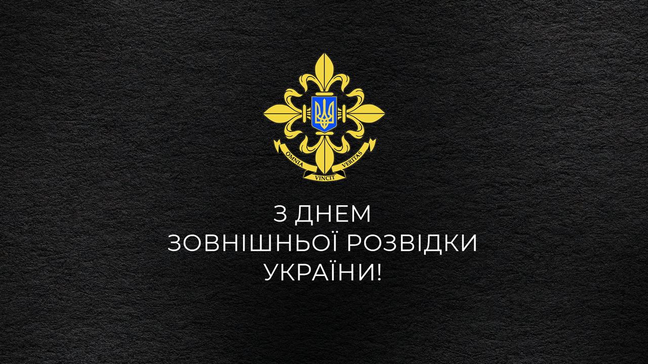 День зовнішньої розвідки України