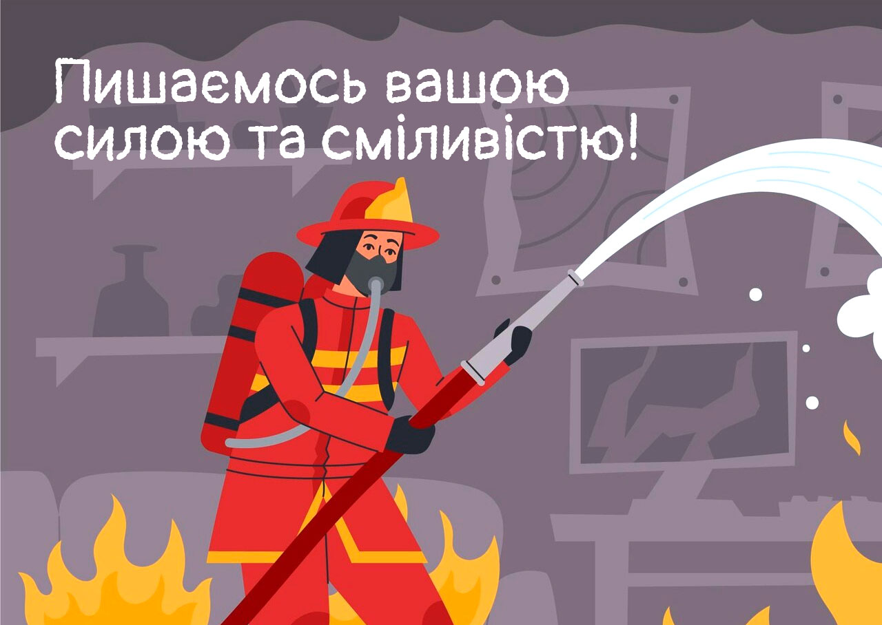 з днем пожежника 2025