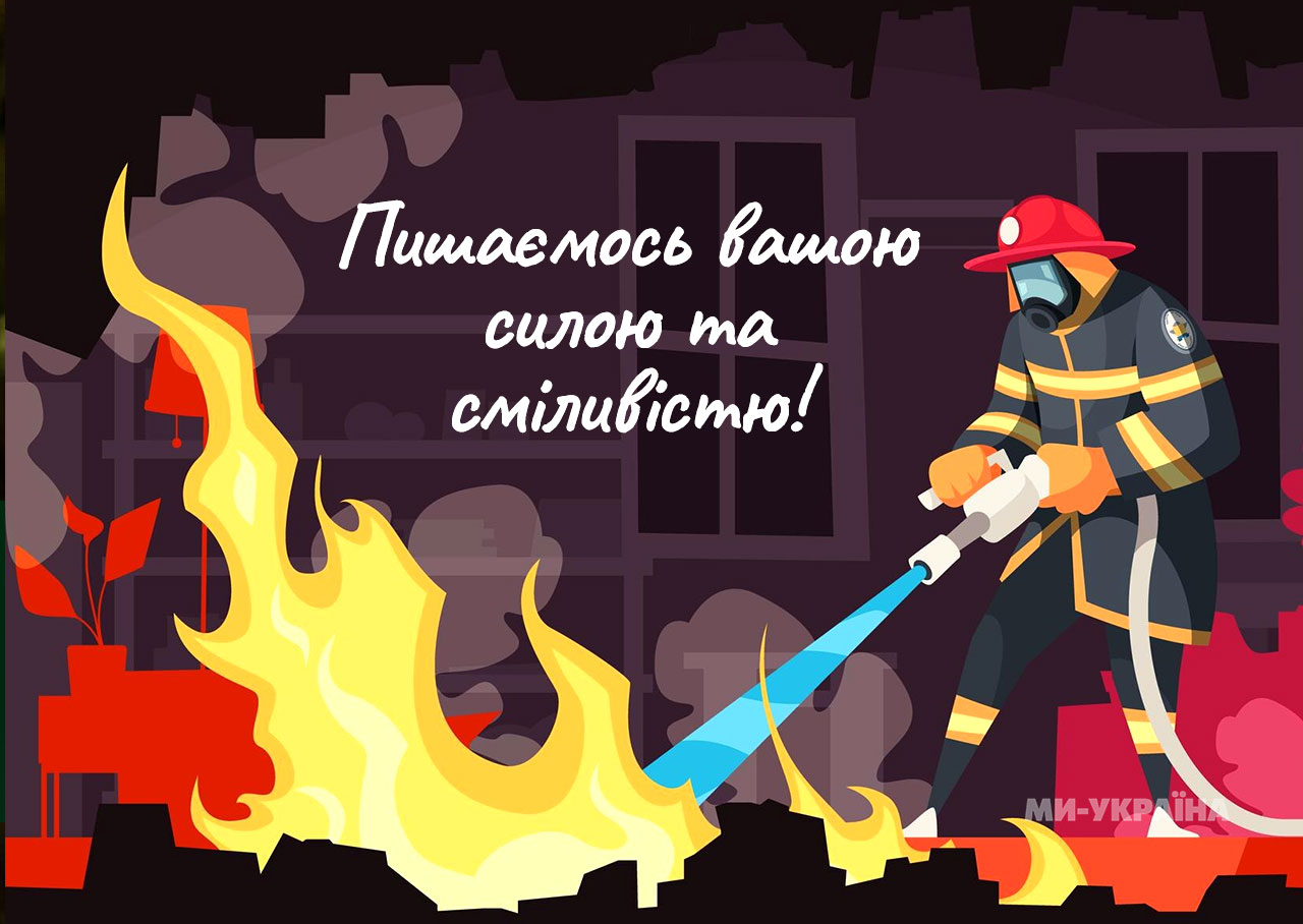 Міжнародний день пожежників 2025