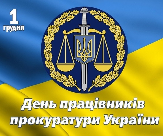 День прокуратури України