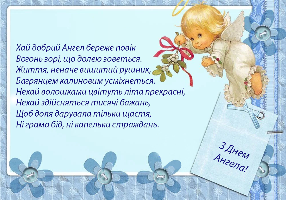 Картинка з Днем ангела