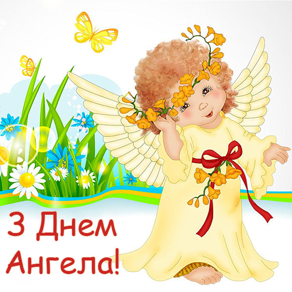 Картинки з іменинами