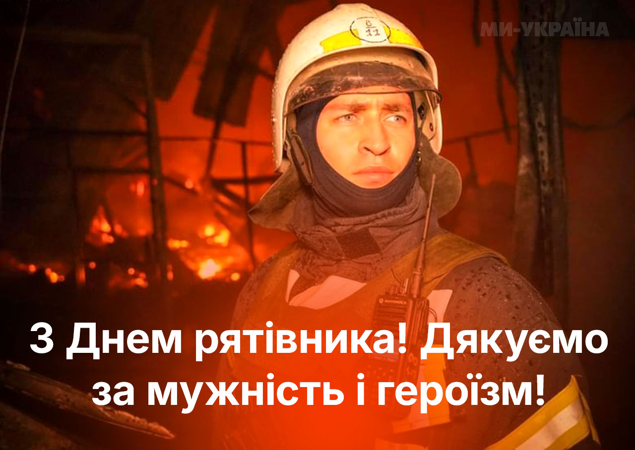 Картинка з днем рятівника
