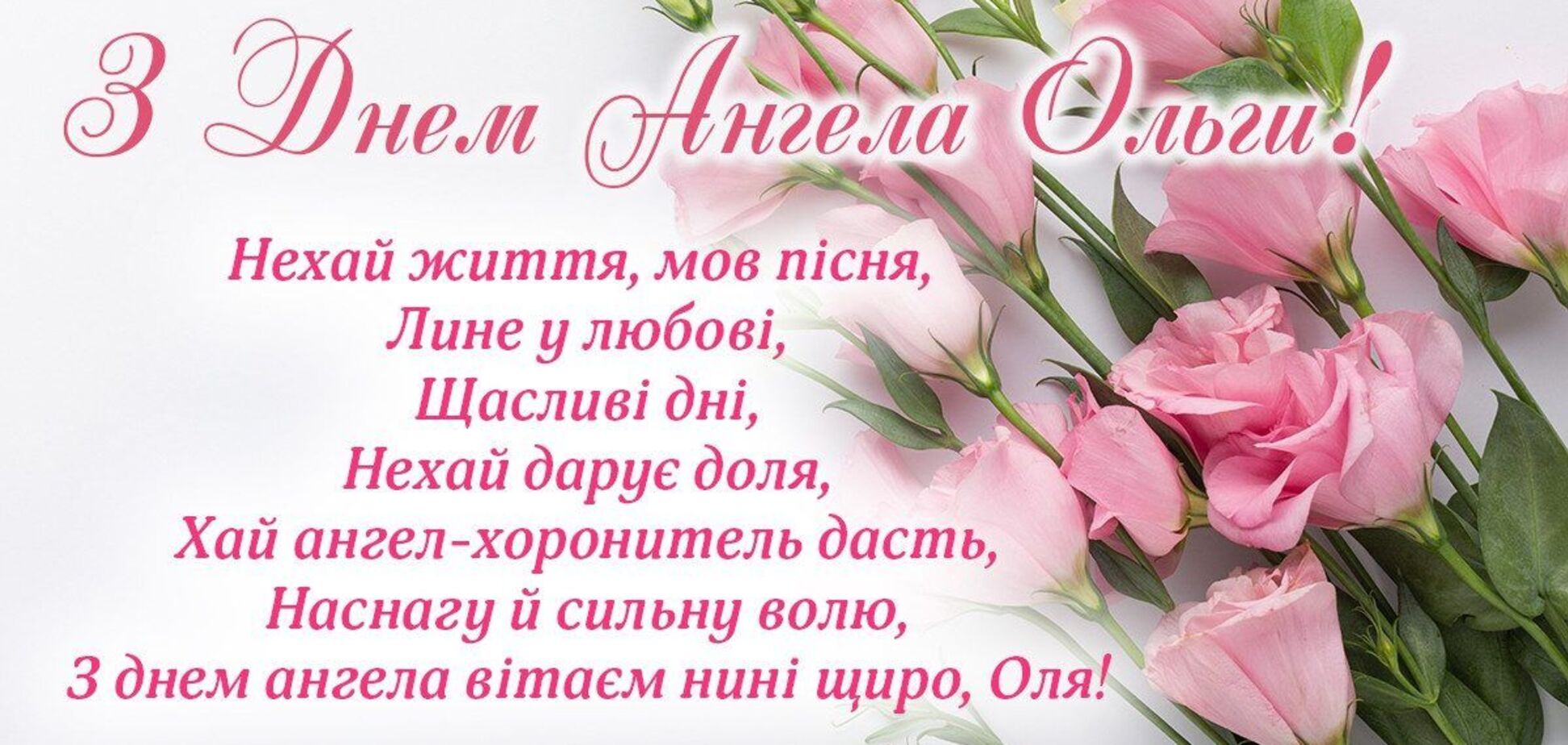 З Днем ангела Ольги