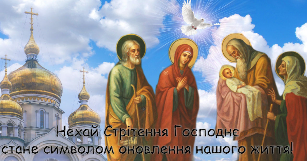 Зі Стрітенням Господнім
