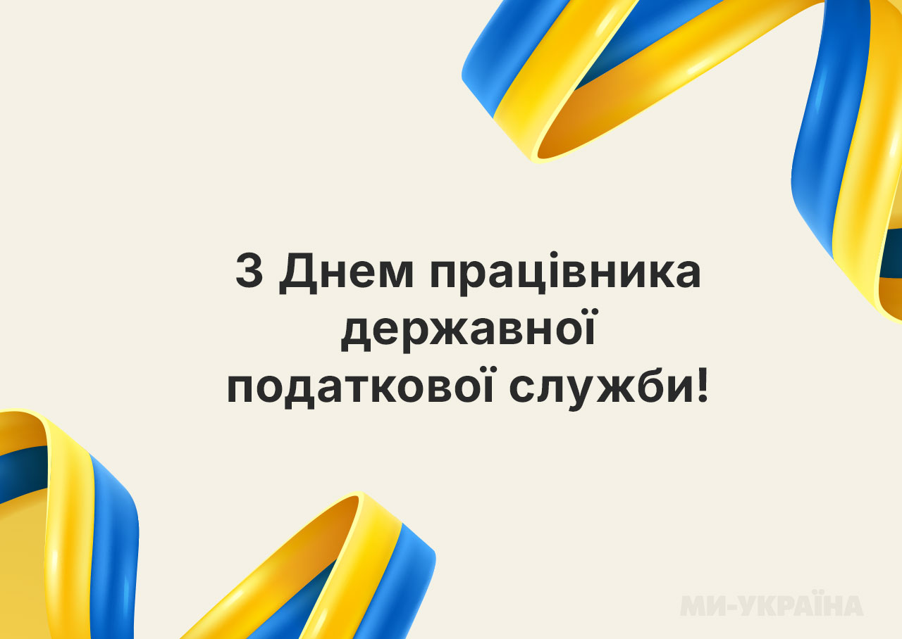 з днем податківця україни картинка