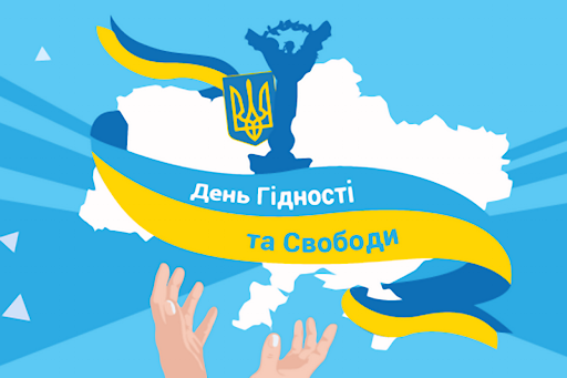 З Днем Гідності та Свободи 2024 – картинки