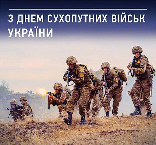 День Сухопутних військ України – привітання в картинці