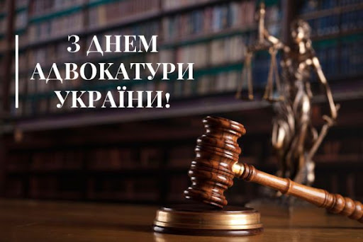 &nbsp;День адвокатури України&nbsp;