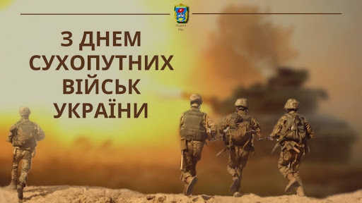 З Днем Сухопутних військ України