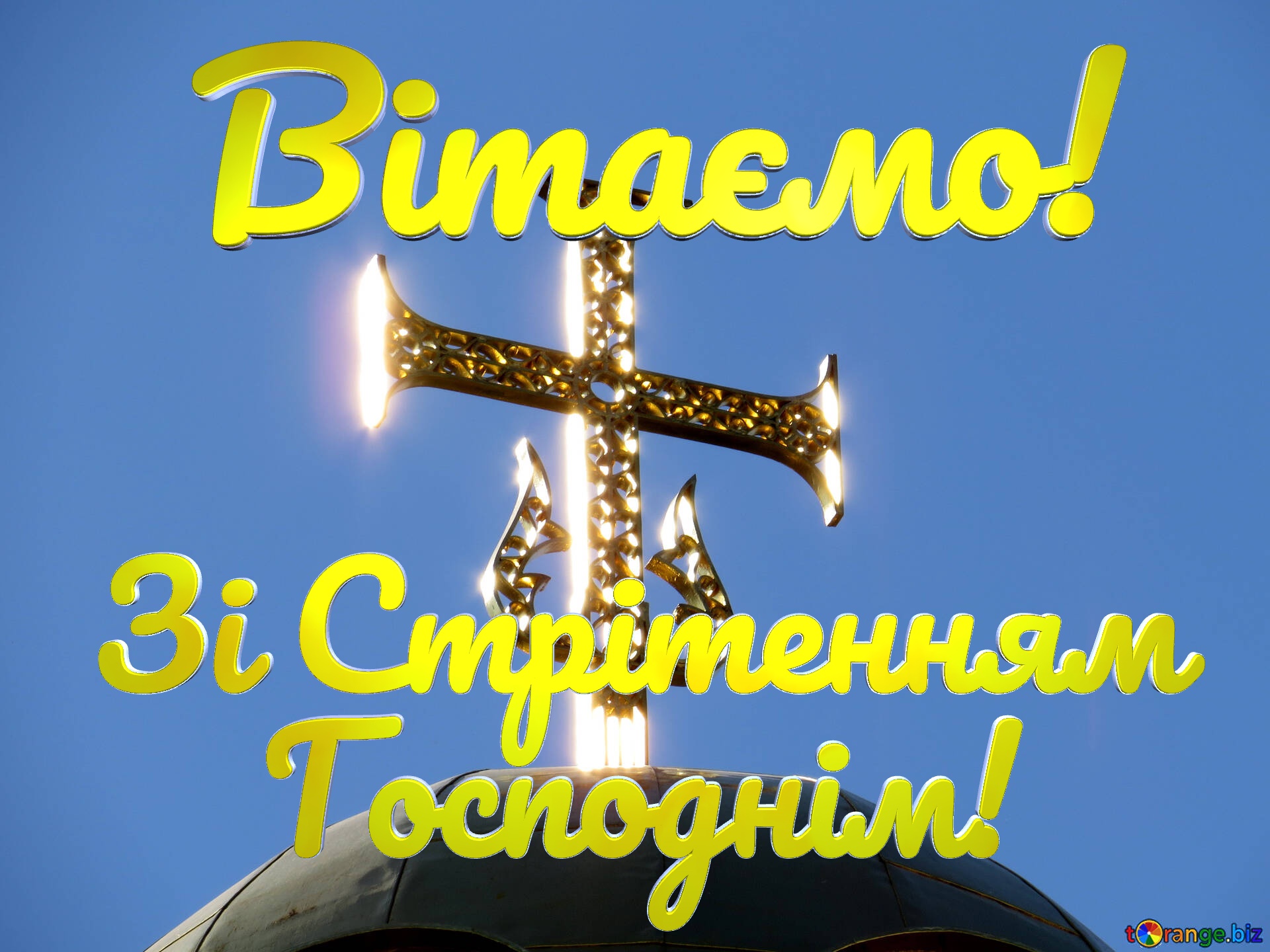 Зі Стрітенням Господнім картинка