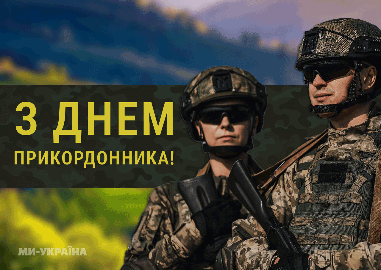 З Днем прикордонника картинка