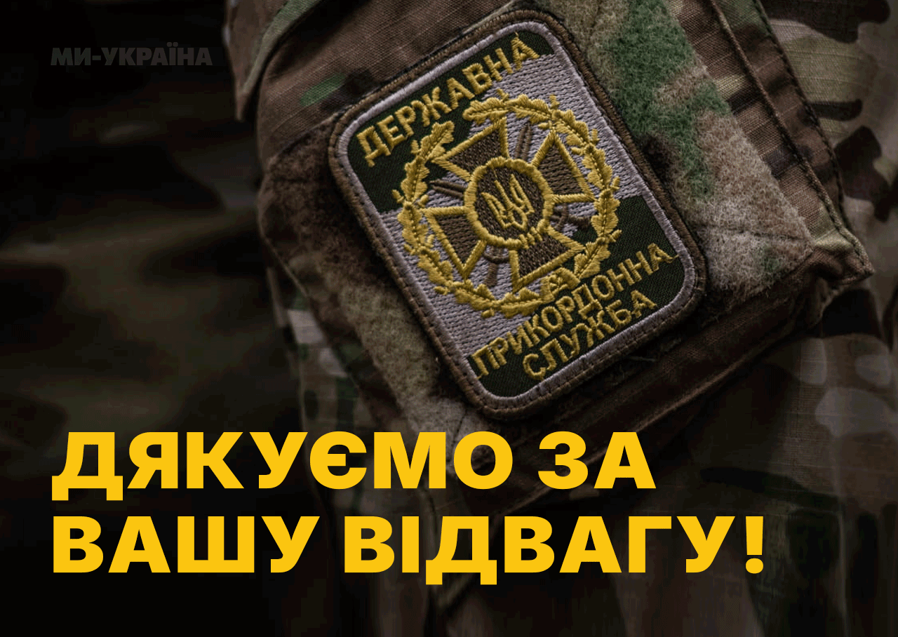 Привітання з Днем прикордонника