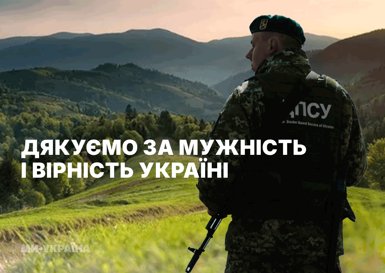 З Днем прикордонника 2025