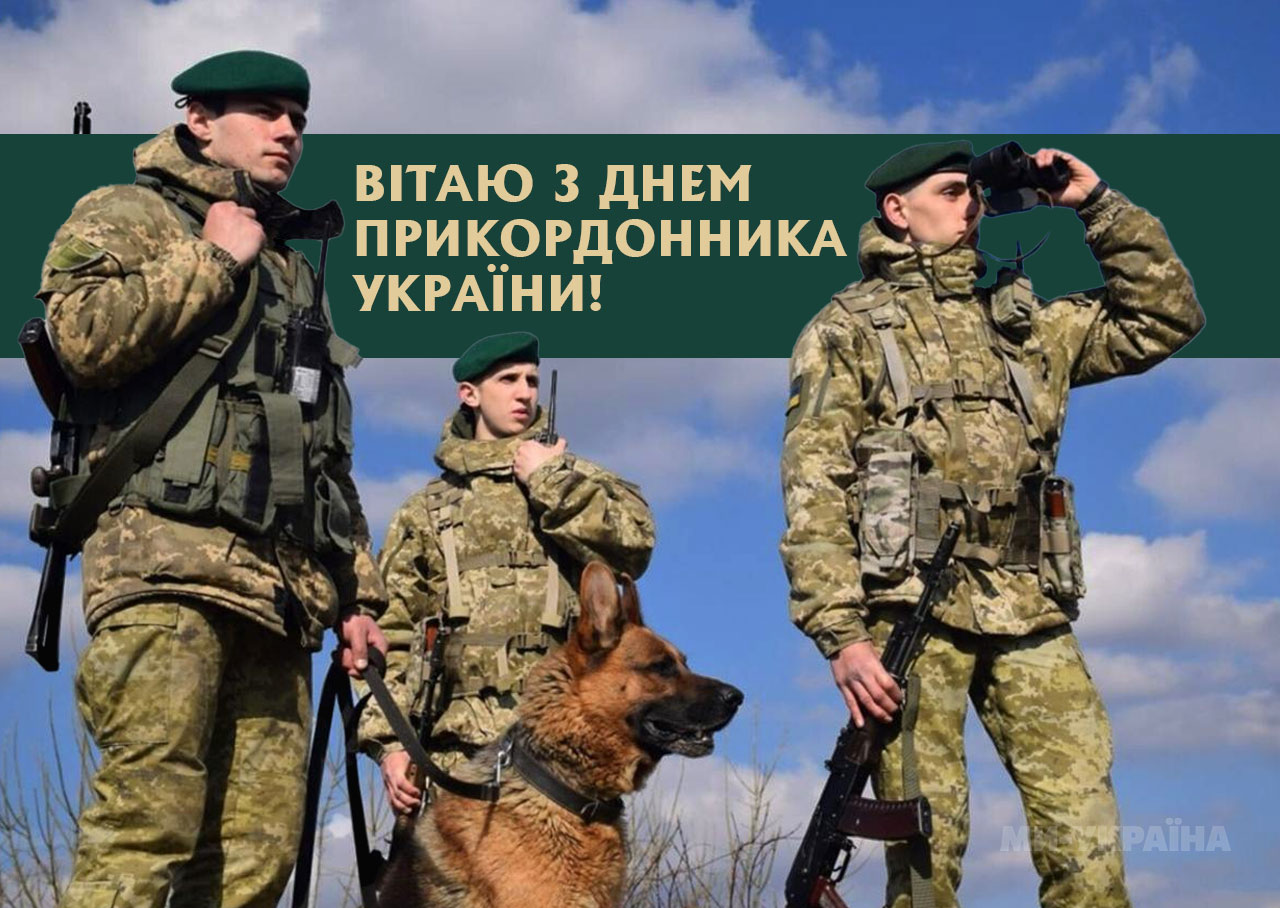 День прикордонника листівка