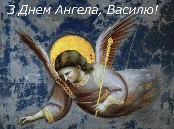 з Днем ангела Василя 2025 картинка