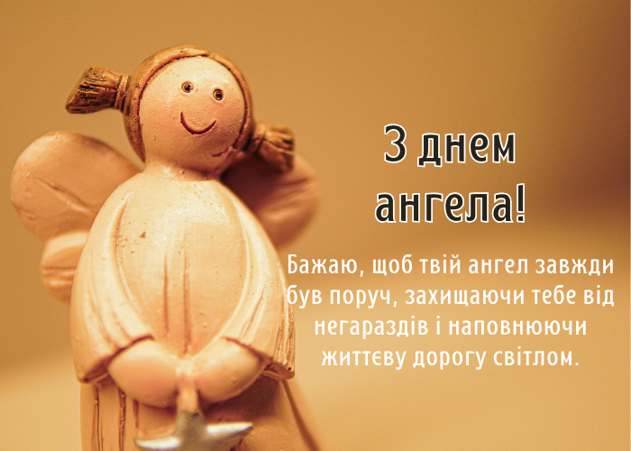 День ангела 16 лютого