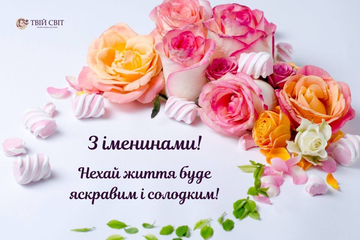 Привітання з днем ангела своїми словами