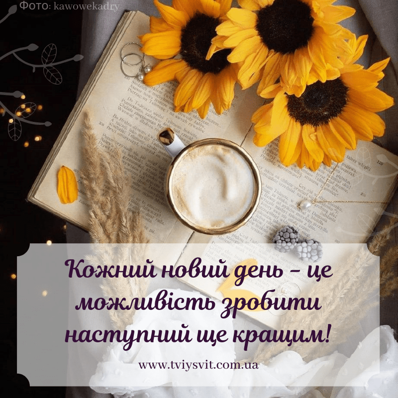 доброго ранку гарного настрою