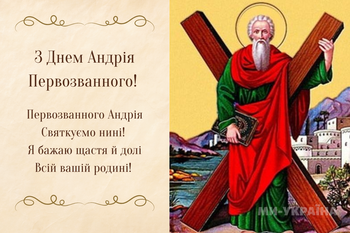 Андрія Первозванного привітання