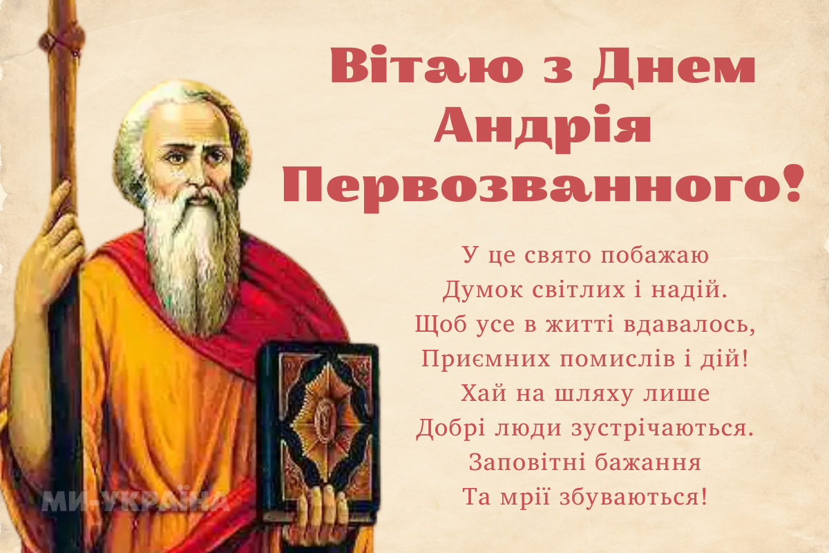 Андрія Первозванного 2025