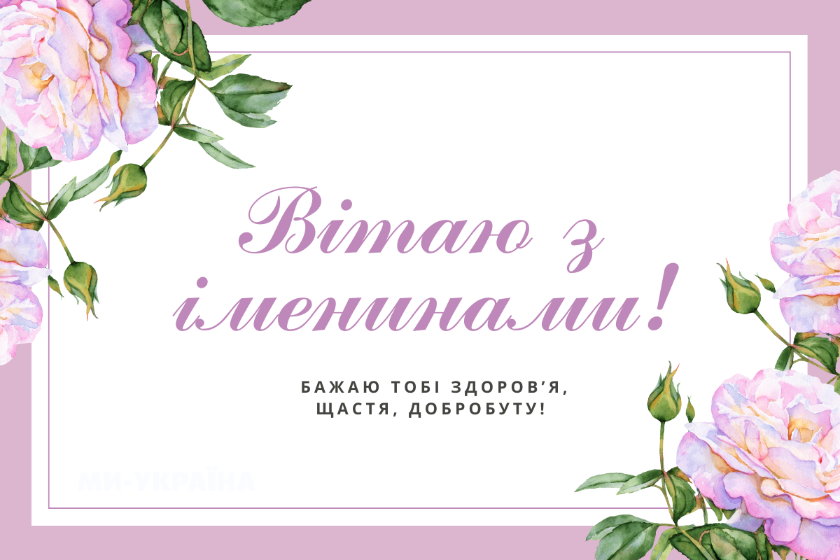 Листівка з побажаннями на іменини 19 вересня
