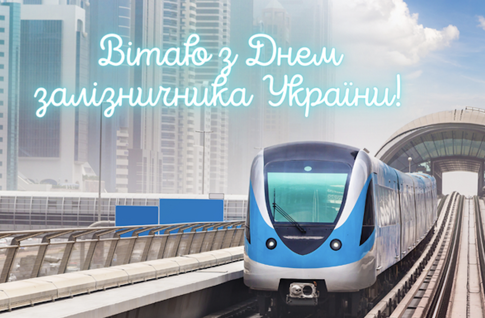 День залізничника